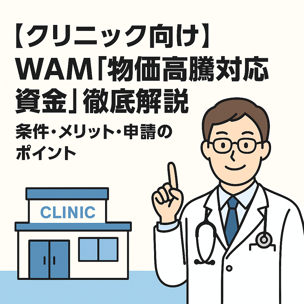 「【クリニック向け】WAM『物価高騰対応資金』徹底解説｜条件・メリット・申請のポイント」