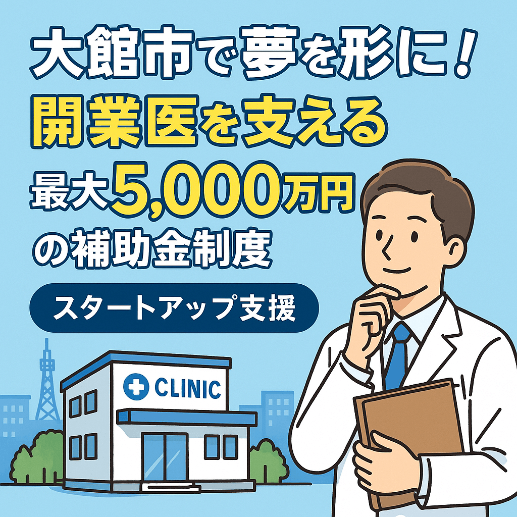 【2025年対応】大館市で夢を形に！開業医を支える最大5,000万円の補助金制度「クリニックスタートアップ支援事業