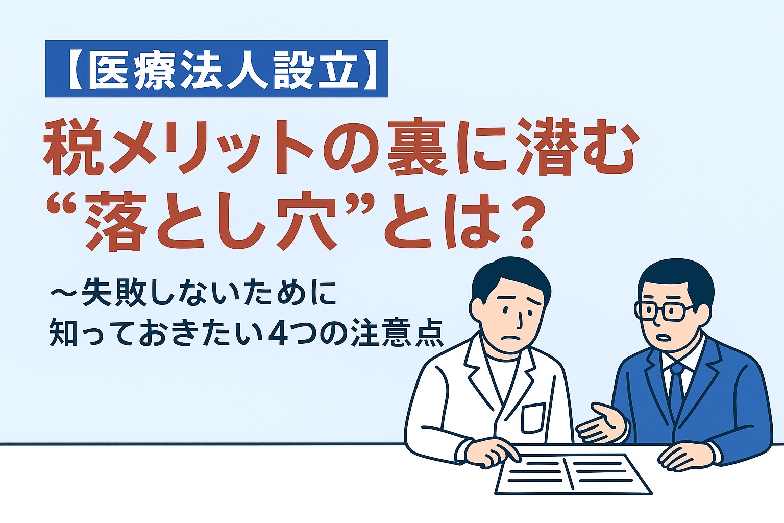 【医療法人設立】税メリットの裏に潜む“落とし穴”とは？
