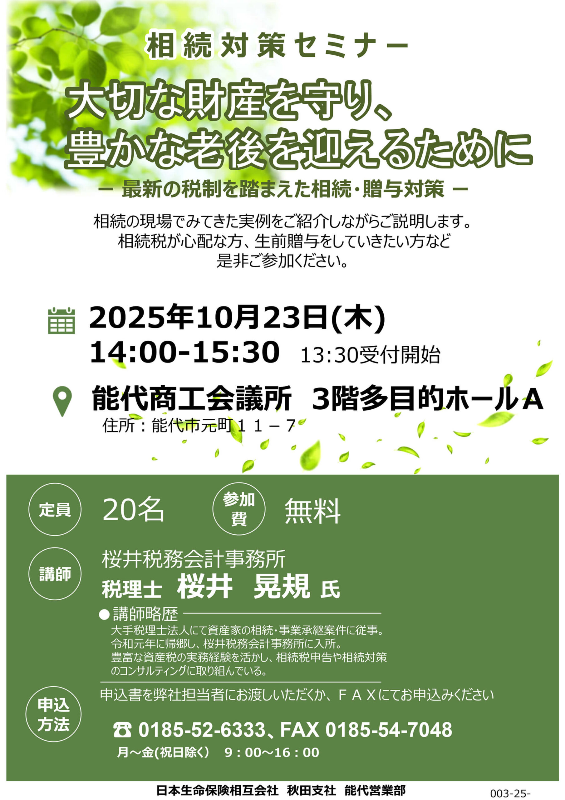 相続対策セミナー