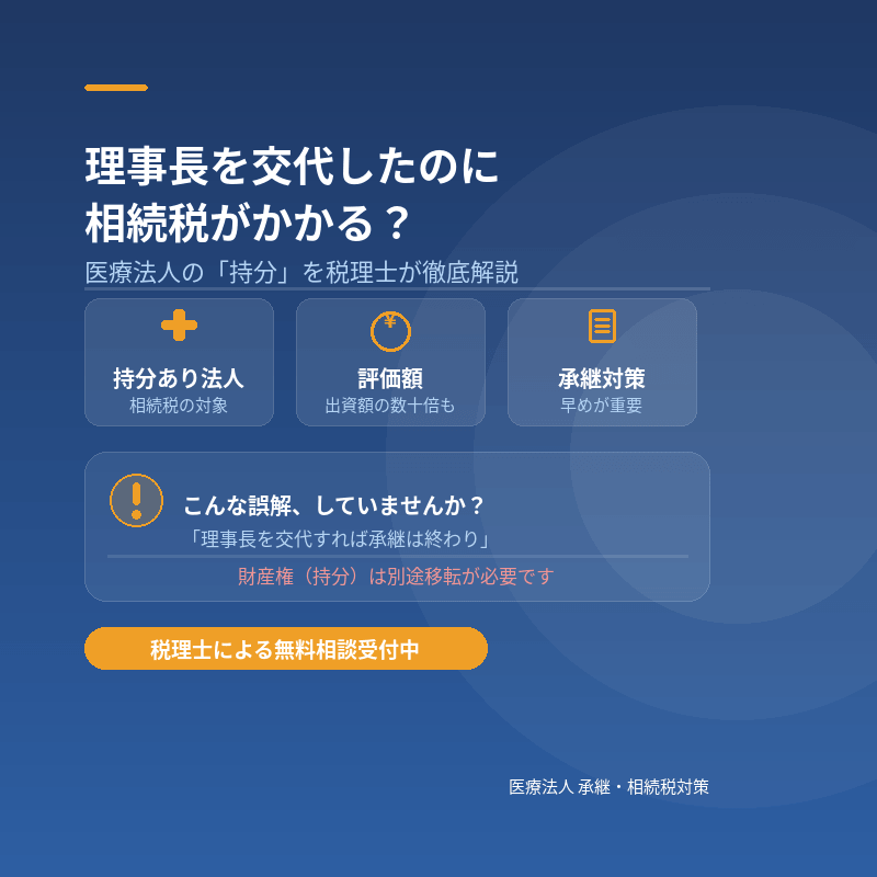 理事長を交代したのに相続税？医療法人の「持分」を税理士が徹底解説