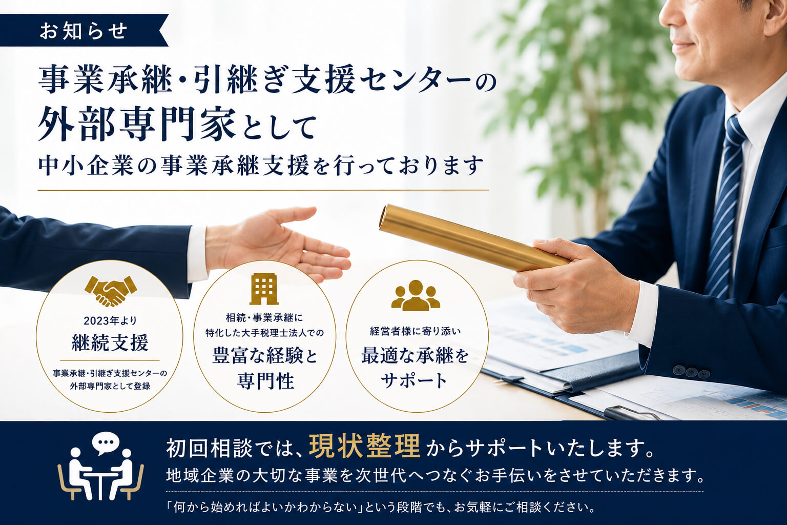 事業承継・引継ぎ支援センターの外部専門家として、中小企業の事業承継支援を行っております